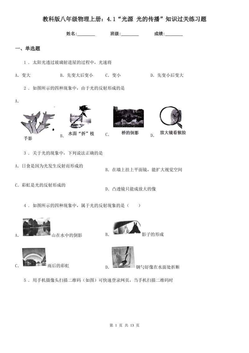 教科版八年级物理上册：4.1“光源 光的传播”知识过关练习题_第1页