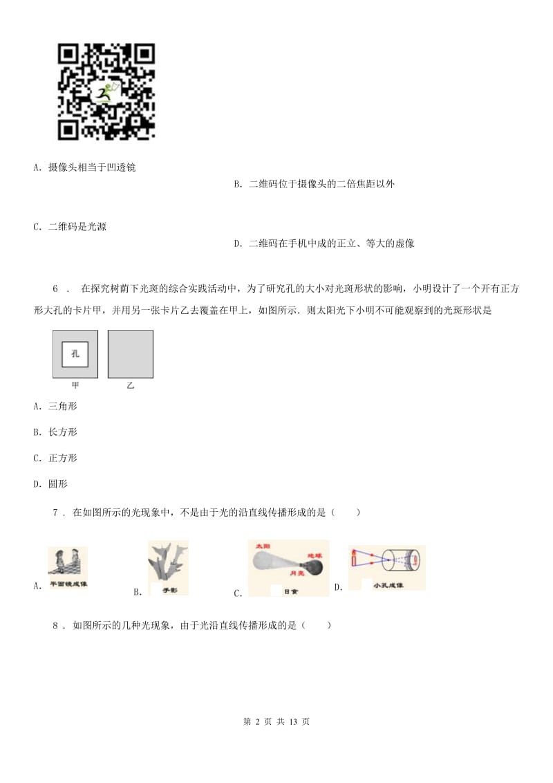 教科版八年级物理上册：4.1“光源 光的传播”知识过关练习题_第2页