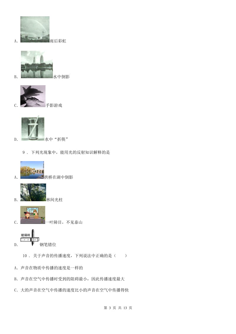 教科版八年级物理上册：4.1“光源 光的传播”知识过关练习题_第3页