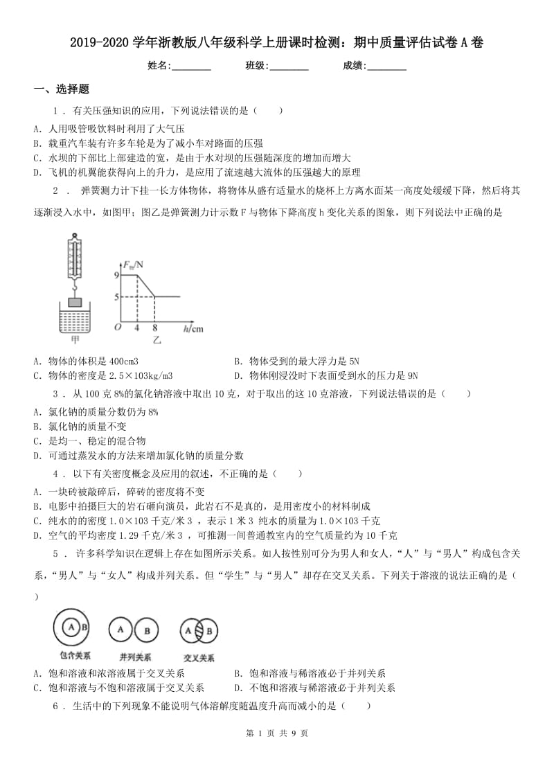 2019-2020学年浙教版八年级科学上册课时检测：期中质量评估试卷A卷_第1页