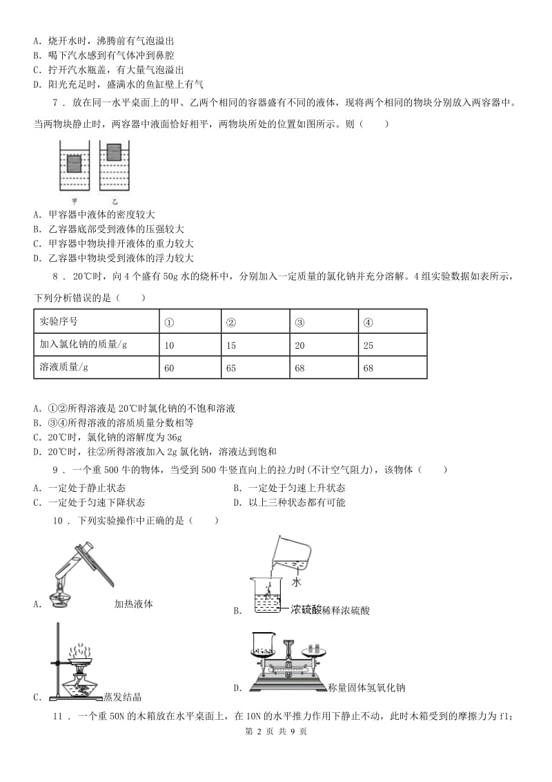 2019-2020学年浙教版八年级科学上册课时检测：期中质量评估试卷A卷_第2页