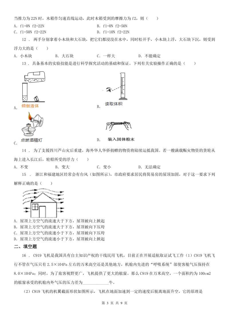 2019-2020学年浙教版八年级科学上册课时检测：期中质量评估试卷A卷_第3页