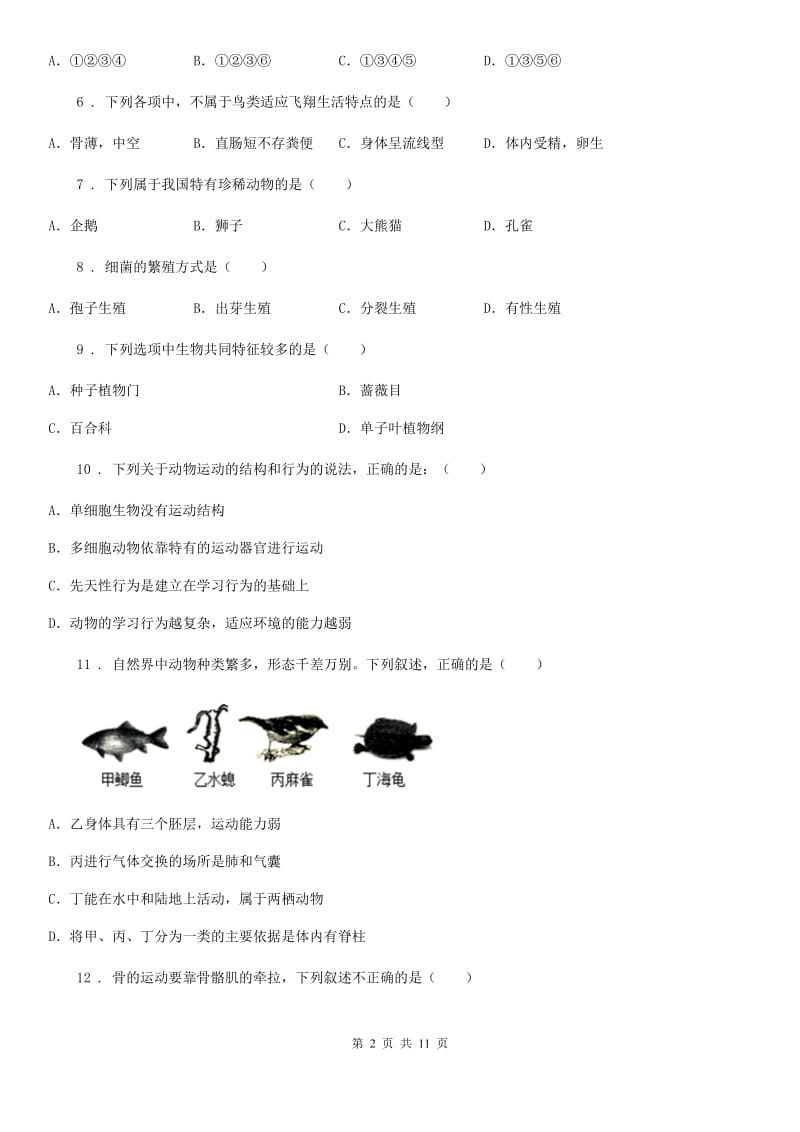 人教版（新课程标准）2020年（春秋版）八年级上学期期中考试生物试题A卷_第2页