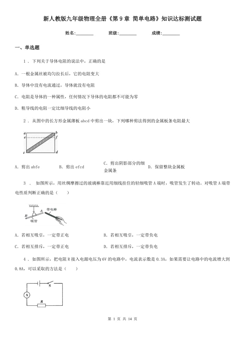 新人教版九年级物理全册《第9章 简单电路》知识达标测试题_第1页