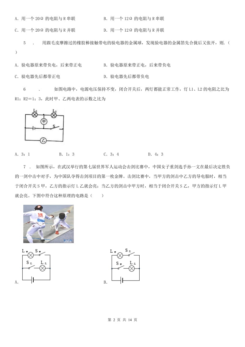 新人教版九年级物理全册《第9章 简单电路》知识达标测试题_第2页