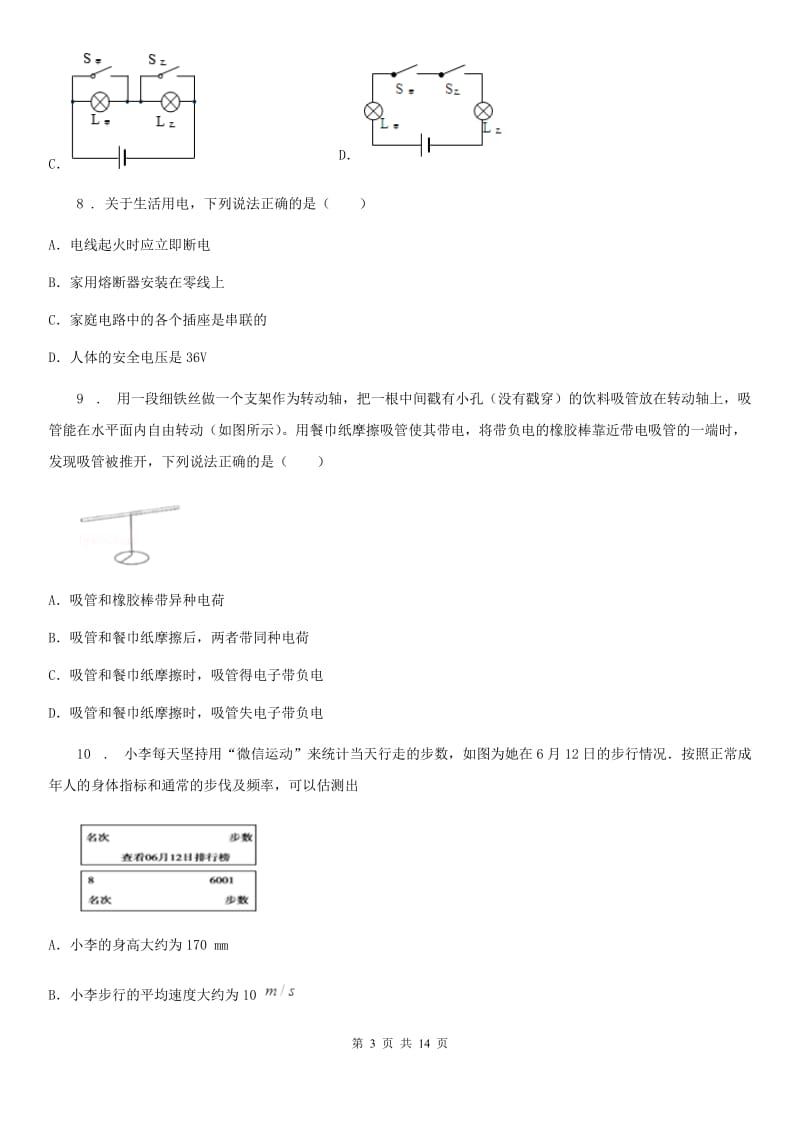 新人教版九年级物理全册《第9章 简单电路》知识达标测试题_第3页