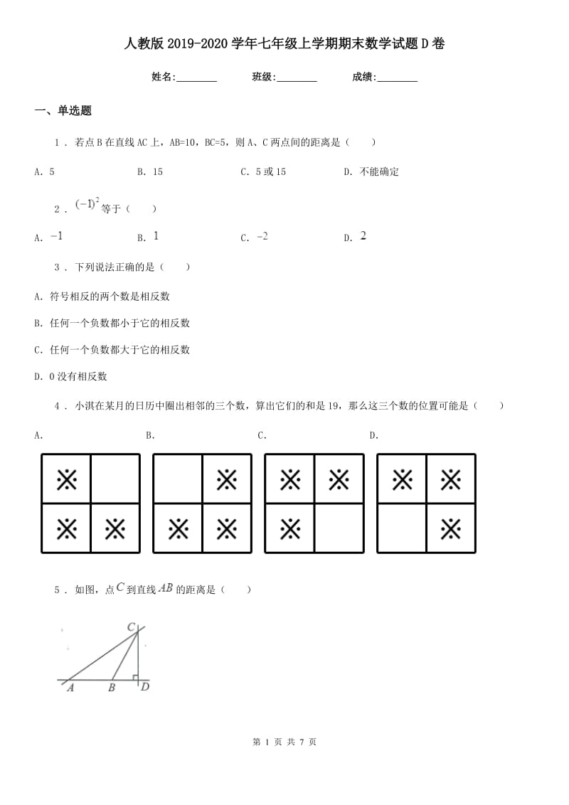 人教版2019-2020学年七年级上学期期末数学试题D卷（模拟）_第1页