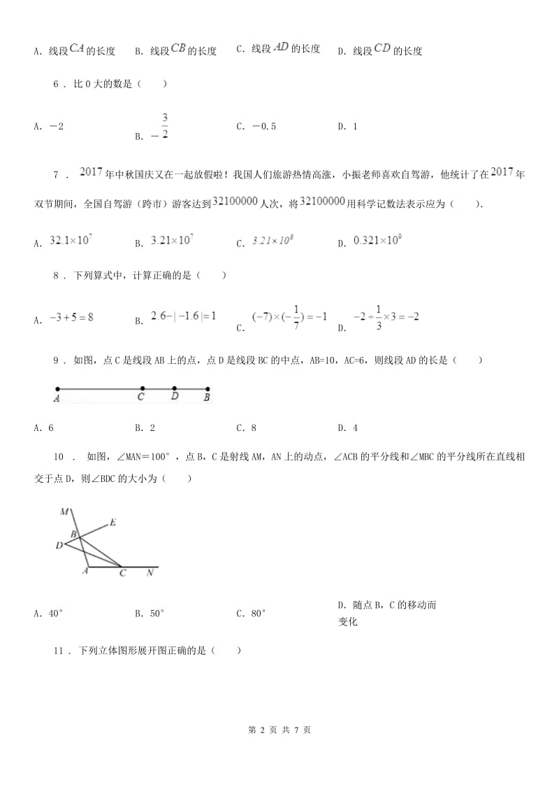 人教版2019-2020学年七年级上学期期末数学试题D卷（模拟）_第2页