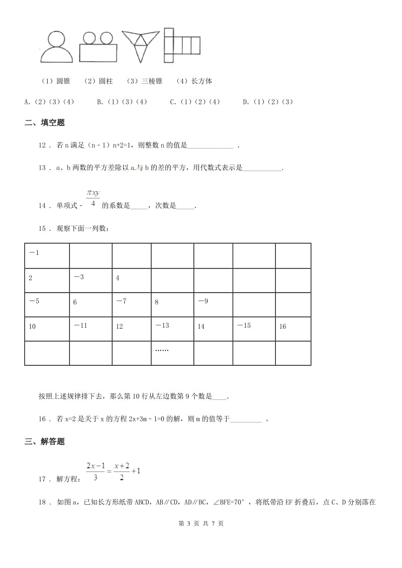 人教版2019-2020学年七年级上学期期末数学试题D卷（模拟）_第3页