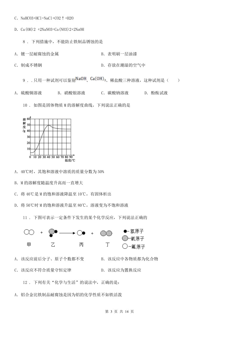 人教版2019-2020学年九年级下学期第一次适应性训练化学试题B卷(模拟)_第3页