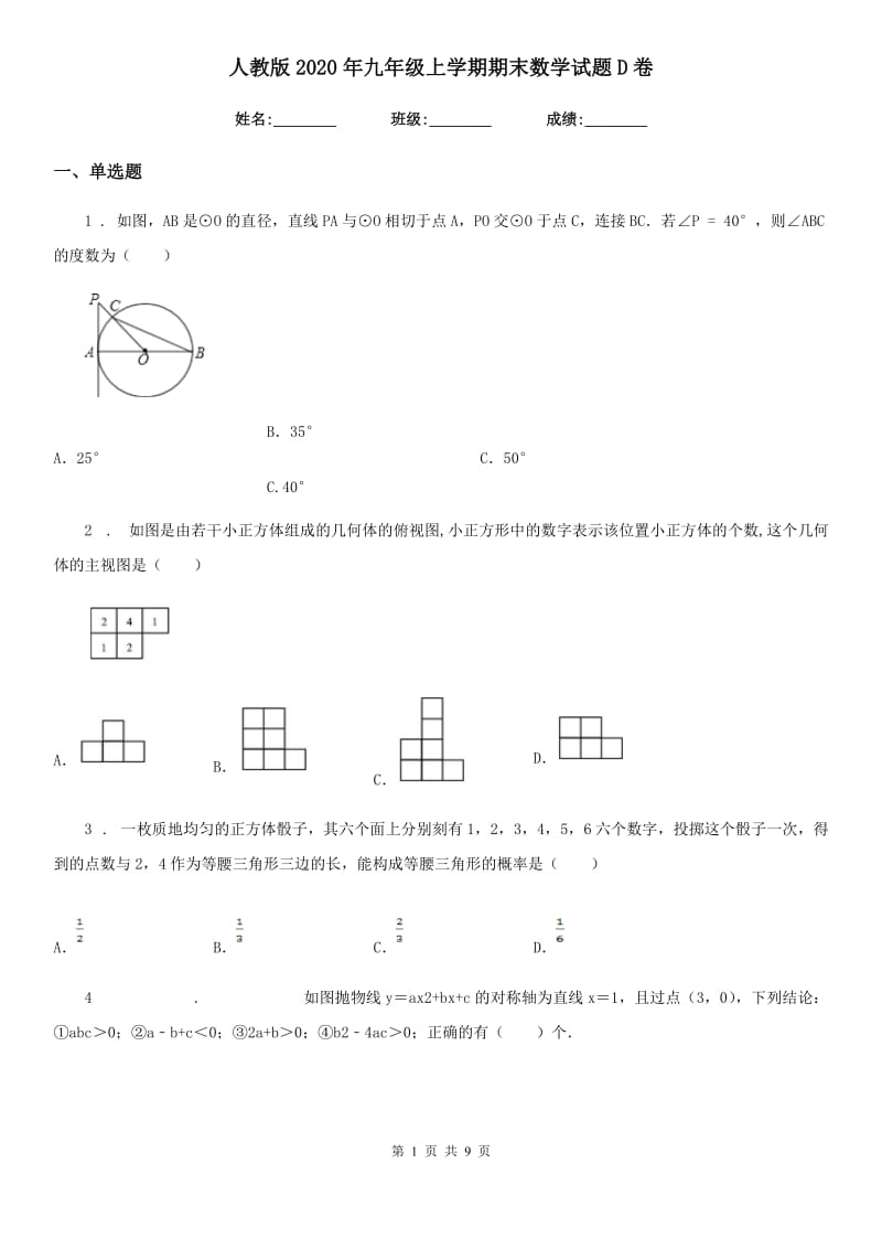 人教版2020年九年级上学期期末数学试题D卷（模拟）_第1页