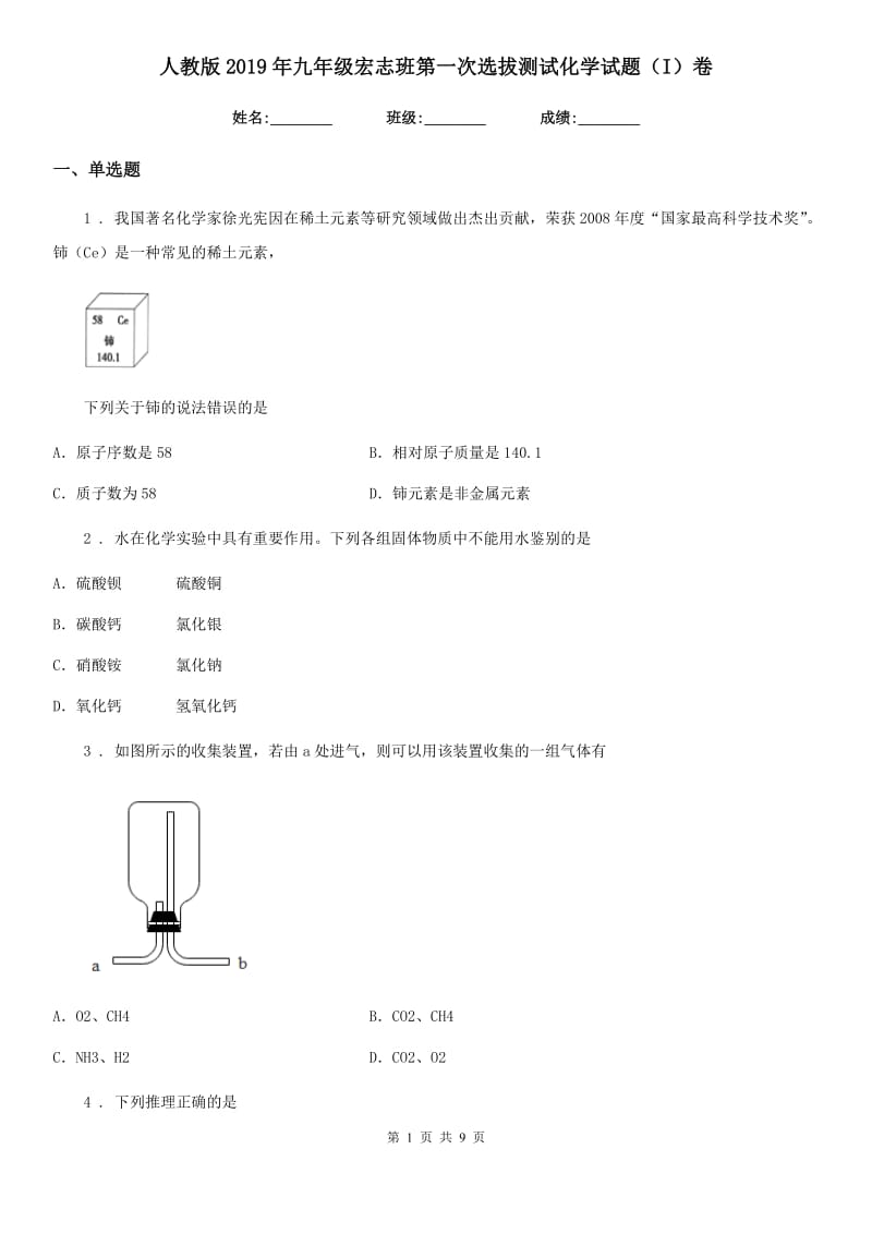 人教版2019年九年级宏志班第一次选拔测试化学试题（I）卷_第1页