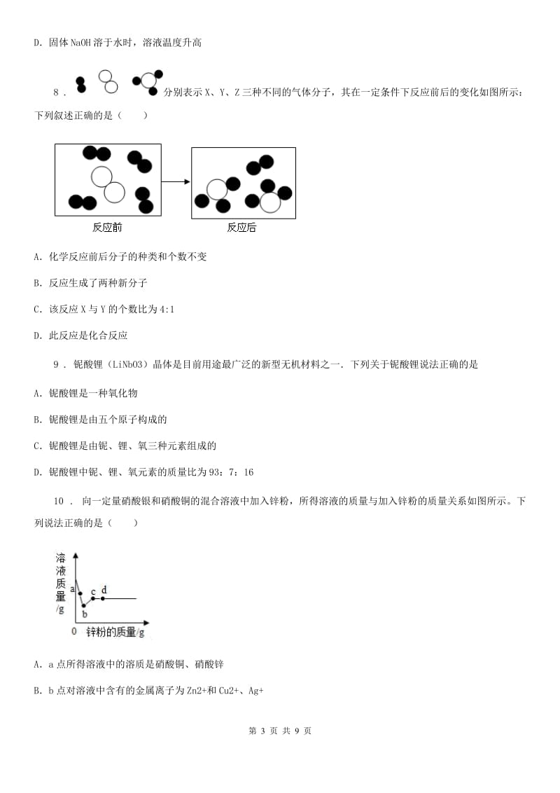 人教版2019年九年级宏志班第一次选拔测试化学试题（I）卷_第3页