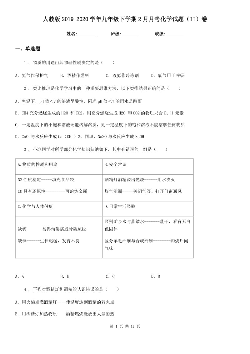 人教版2019-2020学年九年级下学期2月月考化学试题（II）卷_第1页