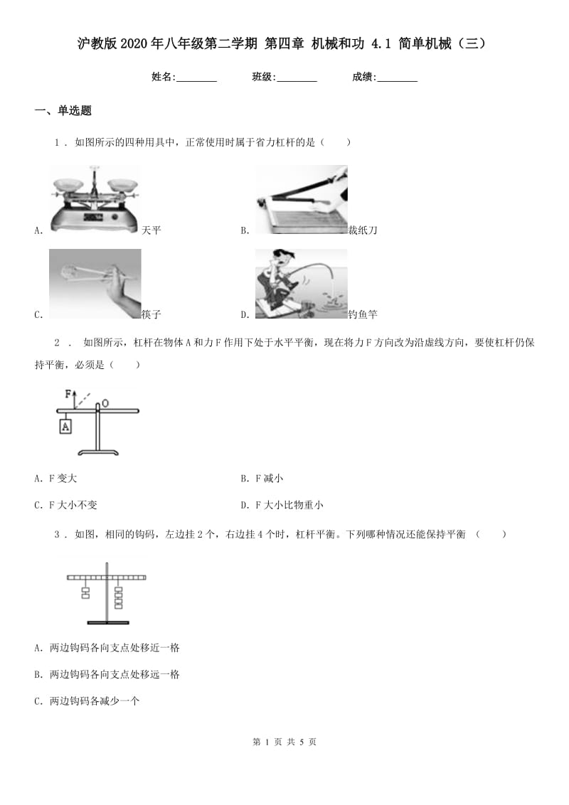 沪教版2020年八年级物理第二学期 第四章 机械和功 4.1 简单机械（三）_第1页