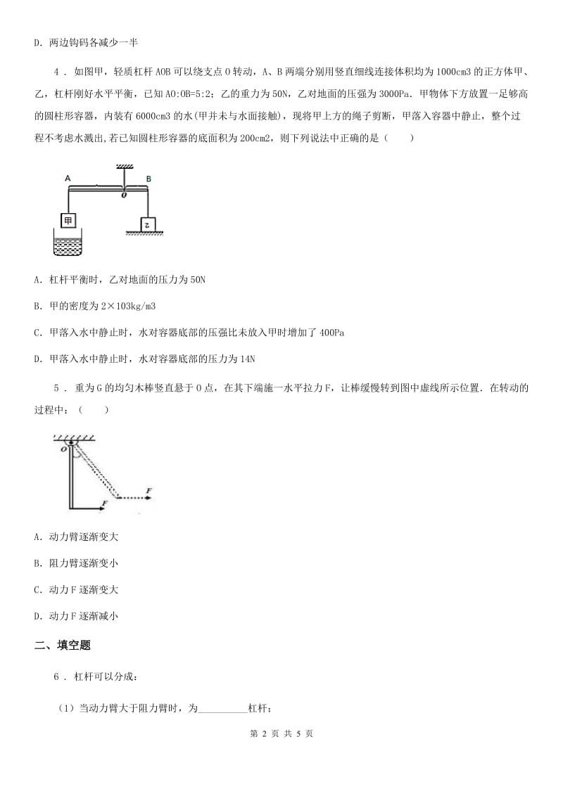 沪教版2020年八年级物理第二学期 第四章 机械和功 4.1 简单机械（三）_第2页