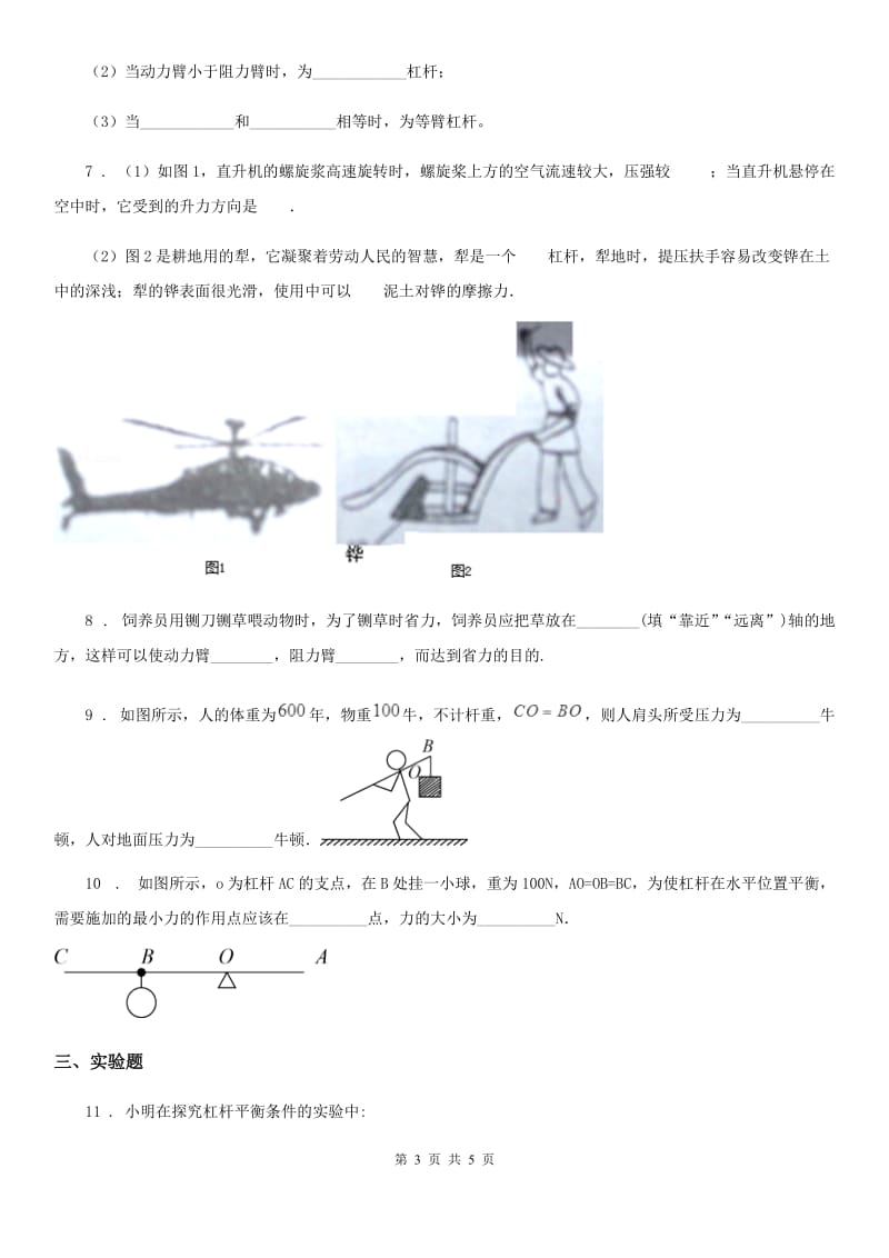 沪教版2020年八年级物理第二学期 第四章 机械和功 4.1 简单机械（三）_第3页