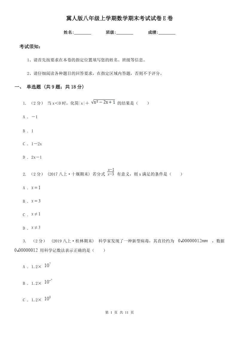 冀人版八年级上学期数学期末考试试卷E卷精编_第1页