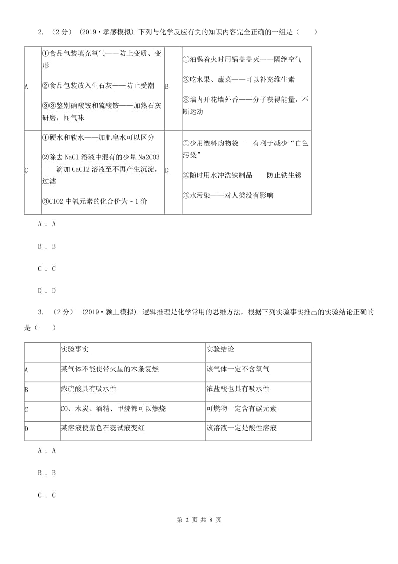 人教版2020年初中化学知识点专练 11 推理和归纳_第2页