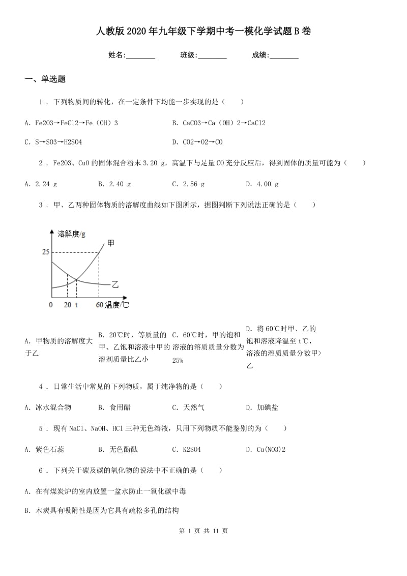 人教版2020年九年级下学期中考一模化学试题B卷(模拟)_第1页