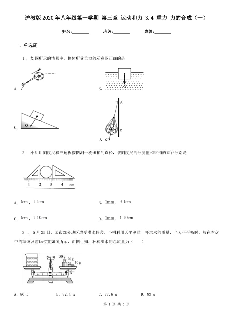 沪教版2020年八年级物理第一学期 第三章 运动和力 3.4 重力 力的合成（一）_第1页