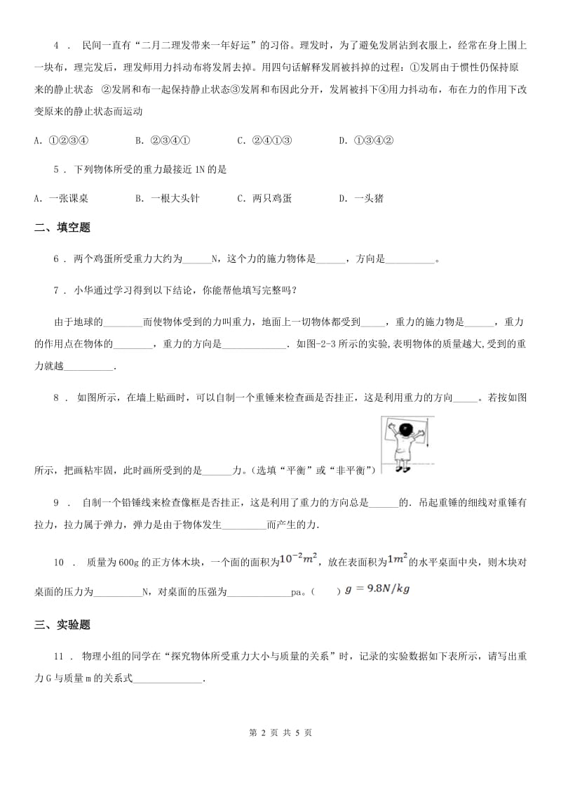 沪教版2020年八年级物理第一学期 第三章 运动和力 3.4 重力 力的合成（一）_第2页