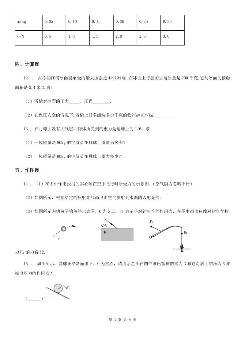 沪教版2020年八年级物理第一学期 第三章 运动和力 3.4 重力 力的合成（一）_第3页