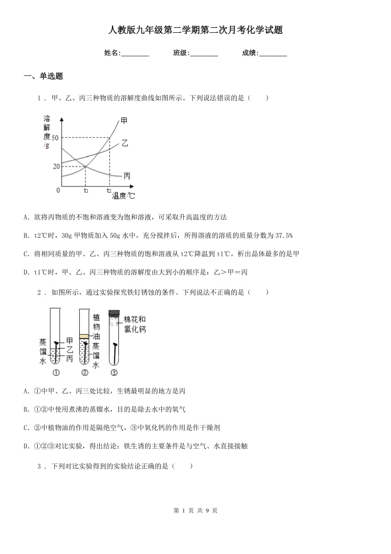 人教版九年级第二学期第二次月考化学试题_第1页