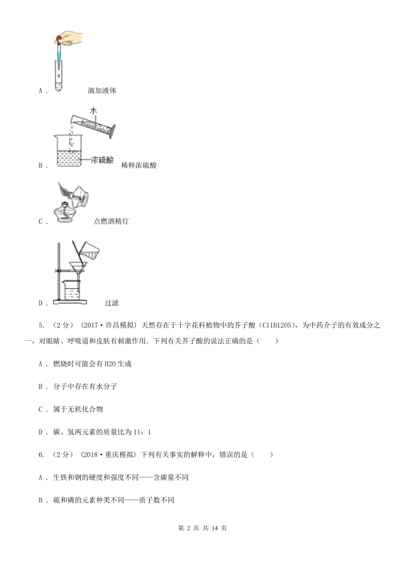 人教版九年级下学期化学开学考试试卷_第2页