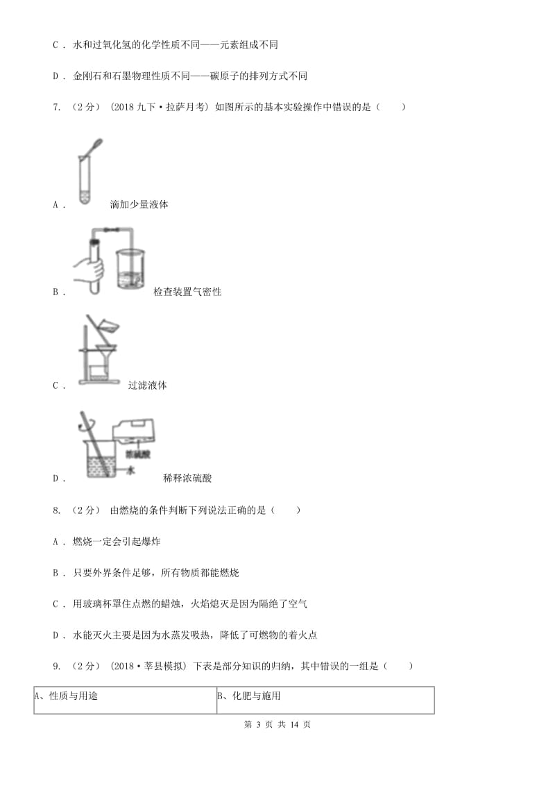 人教版九年级下学期化学开学考试试卷_第3页