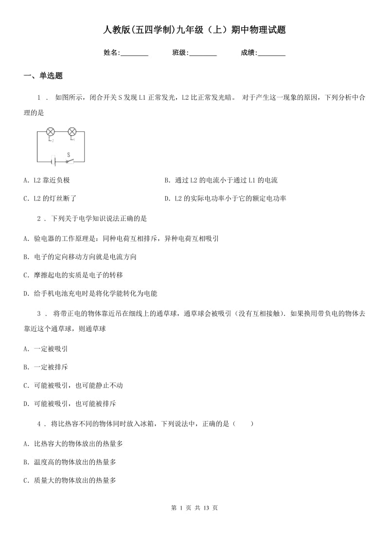 人教版(五四学制)九年级（上）期中物理试题（模拟）_第1页