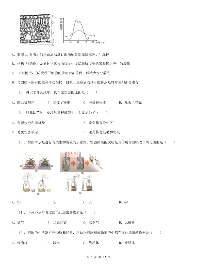 人教版（新课程标准）2019版八年级上学期期中生物试题D卷精编_第2页