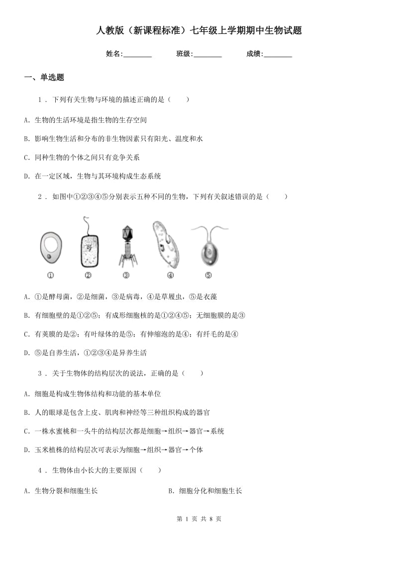 人教版（新课程标准）七年级上学期期中生物试题_第1页