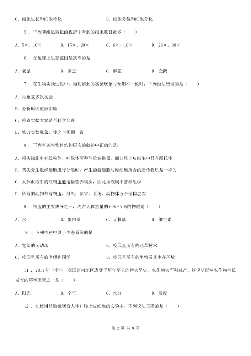 人教版（新课程标准）七年级上学期期中生物试题_第2页