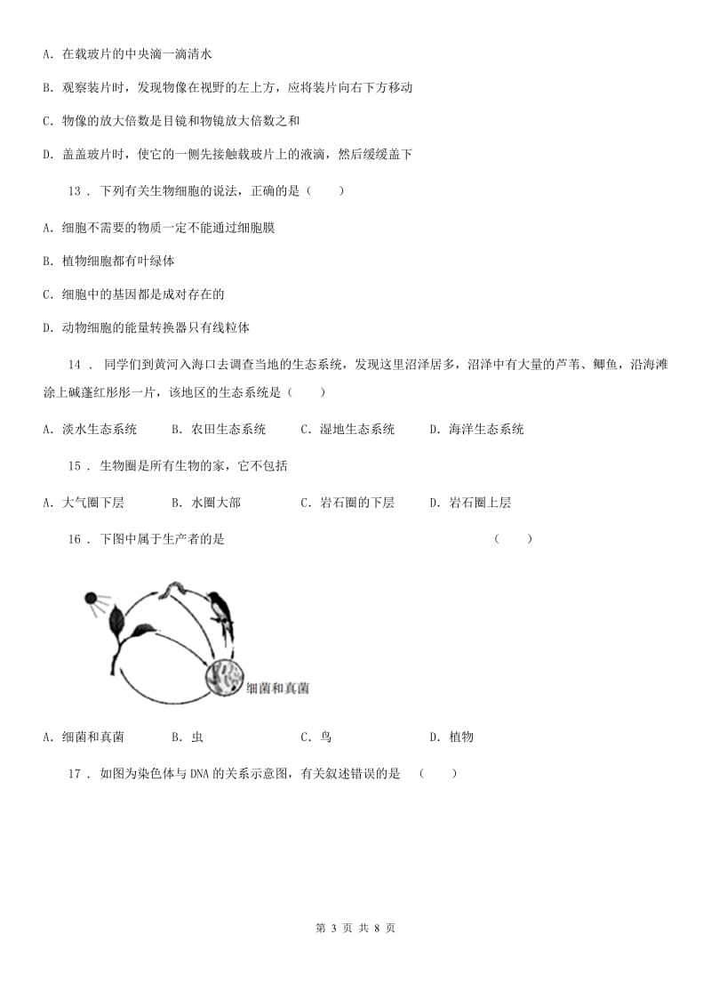 人教版（新课程标准）七年级上学期期中生物试题_第3页