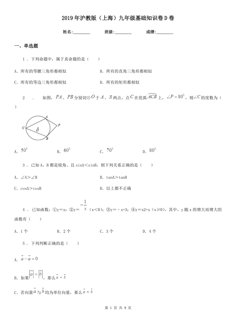 2019年沪教版（上海）九年级数学基础知识卷D卷_第1页