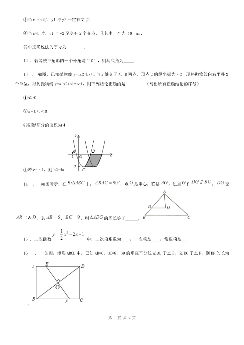 2019年沪教版（上海）九年级数学基础知识卷D卷_第3页