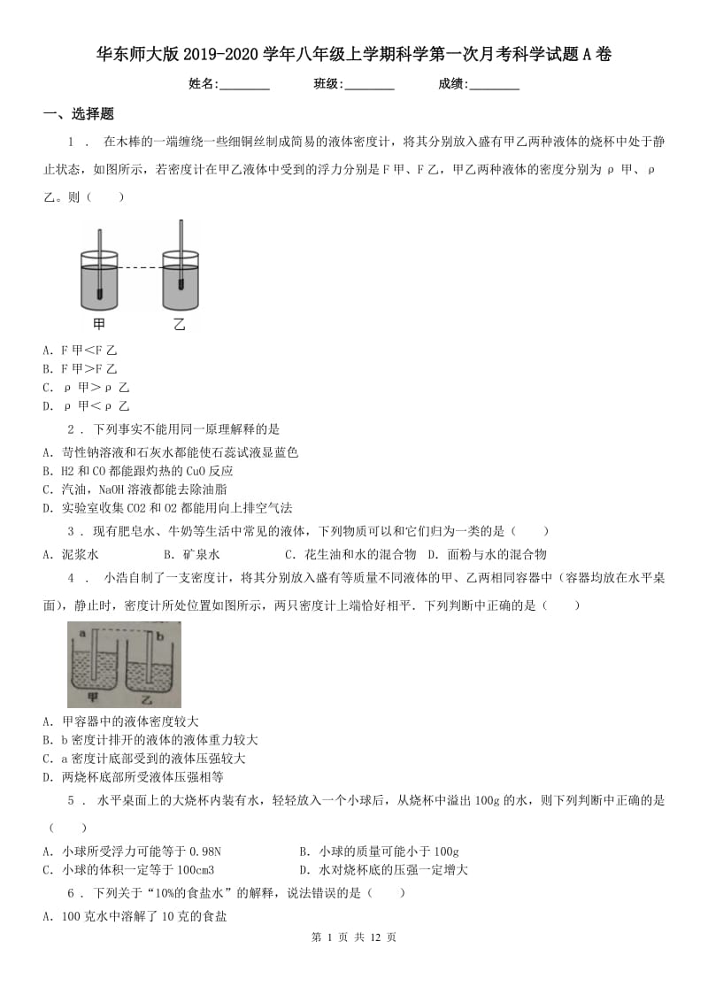 华东师大版2019-2020学年八年级上学期科学第一次月考科学试题A卷_第1页