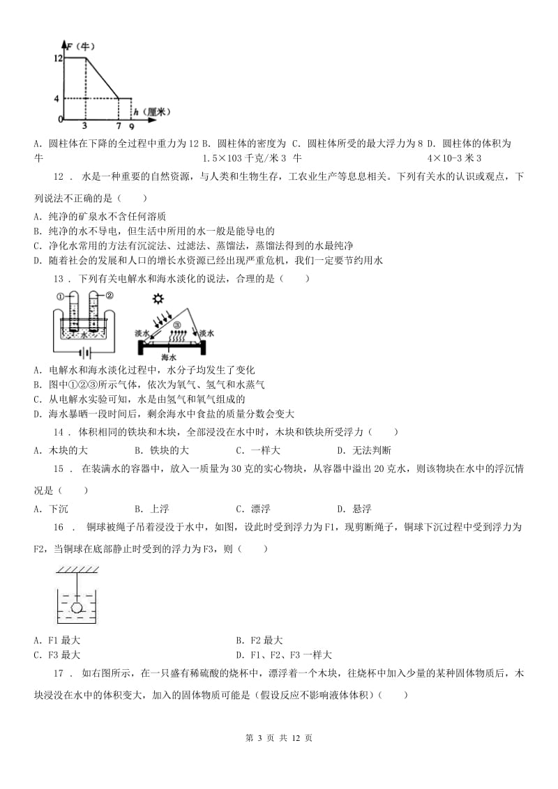 华东师大版2019-2020学年八年级上学期科学第一次月考科学试题A卷_第3页