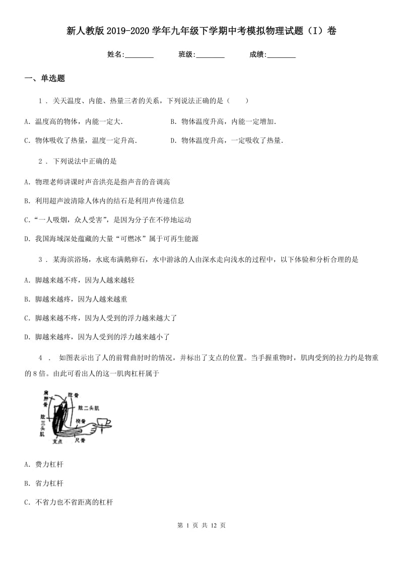 新人教版2019-2020学年九年级下学期中考模拟物理试题（I）卷_第1页