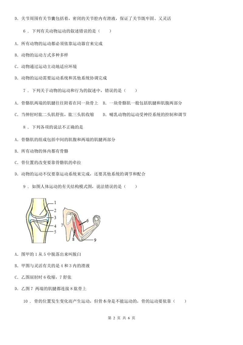 人教版（新课程标准）八年级上生物寒假作业-作业八_第2页