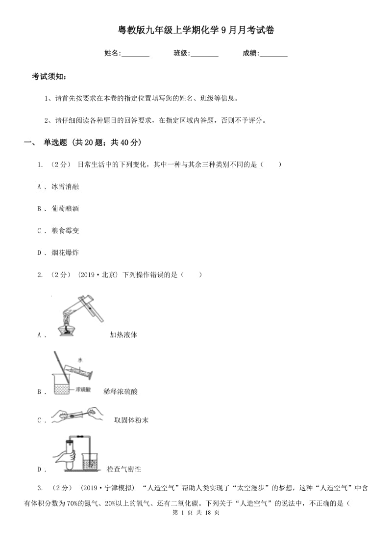 粤教版九年级上学期化学9月月考试卷(模拟)_第1页