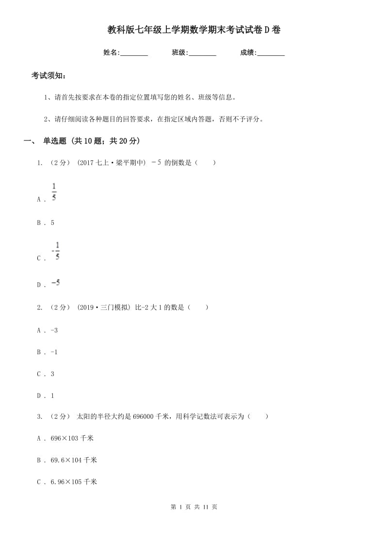 教科版七年级上学期数学期末考试试卷D卷新编_第1页