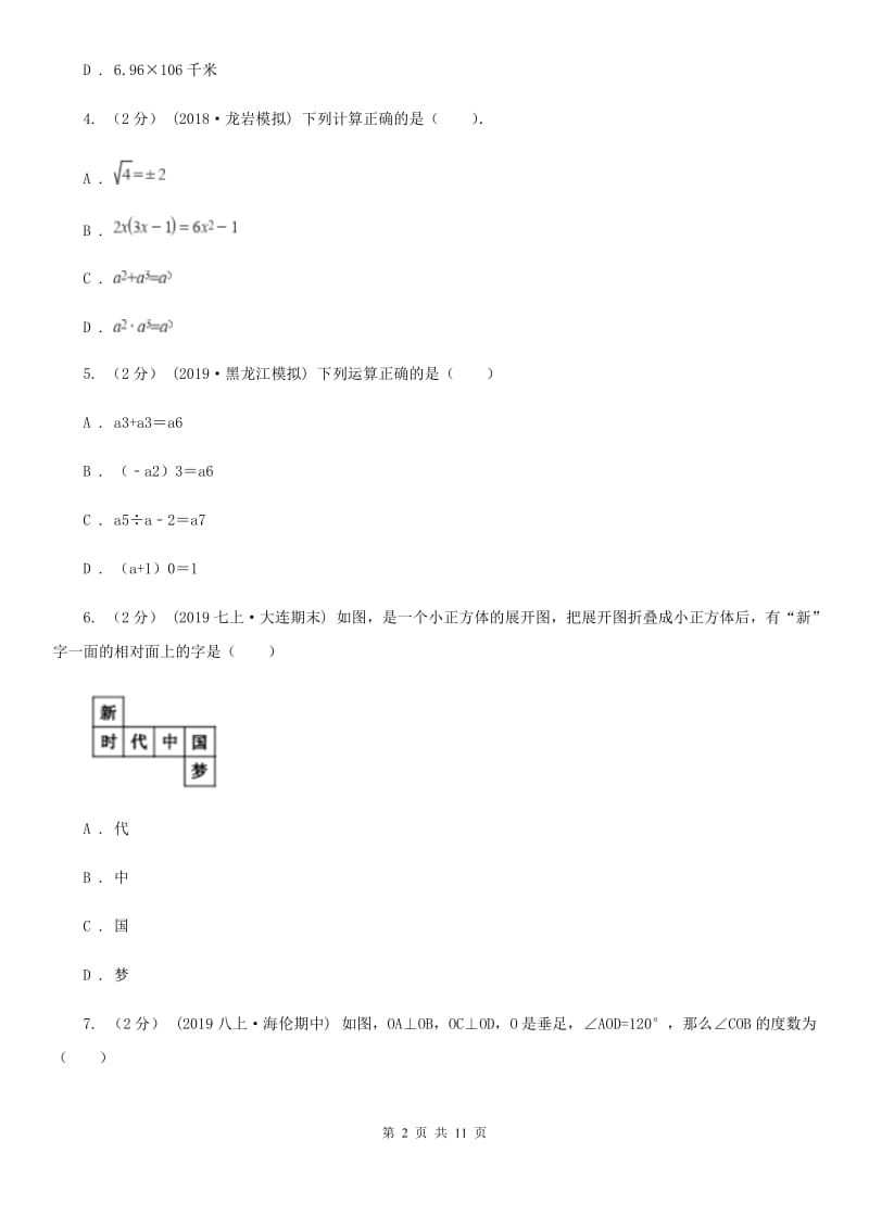 教科版七年级上学期数学期末考试试卷D卷新编_第2页