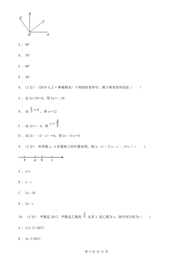 教科版七年级上学期数学期末考试试卷D卷新编_第3页