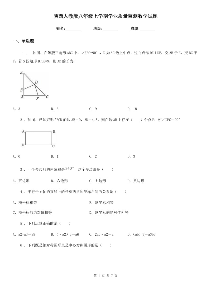 陕西人教版八年级上学期学业质量监测数学试题_第1页