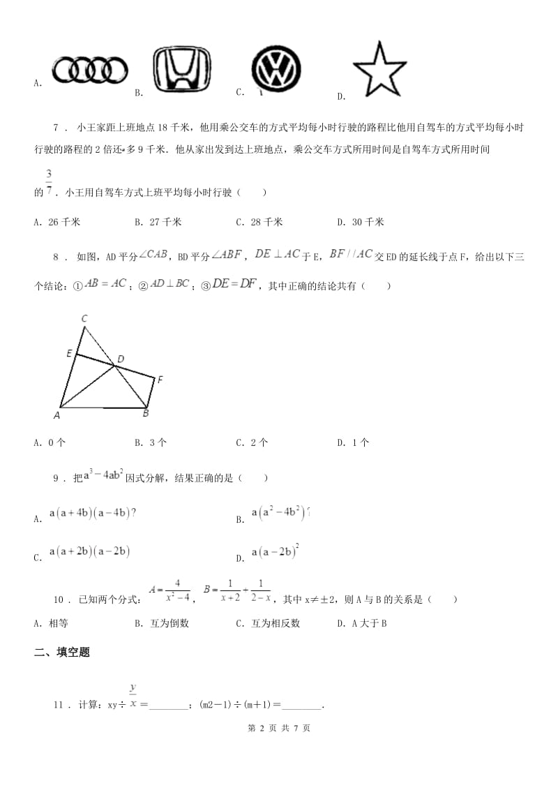 陕西人教版八年级上学期学业质量监测数学试题_第2页