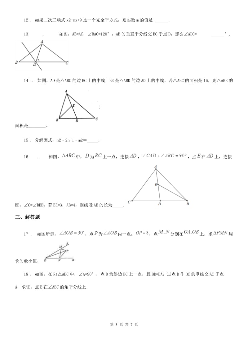 陕西人教版八年级上学期学业质量监测数学试题_第3页