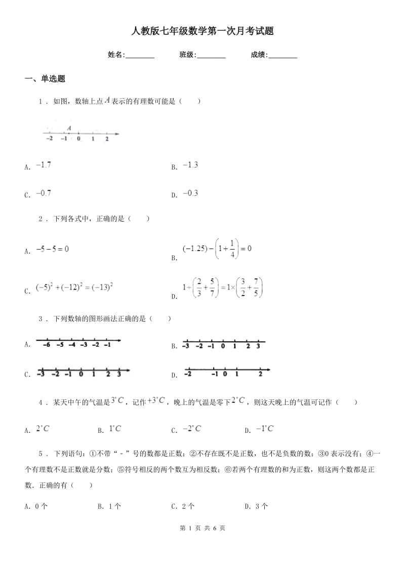 人教版七年级数学第一次月考试题_第1页
