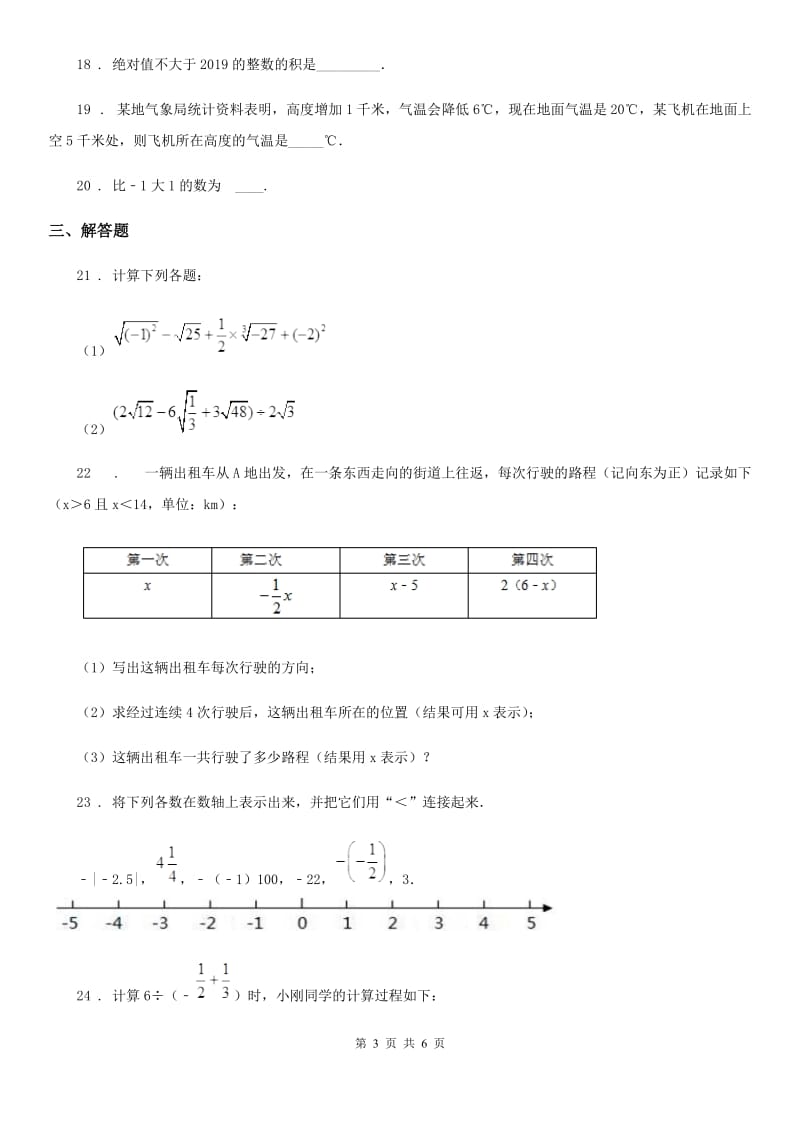 人教版七年级数学第一次月考试题_第3页